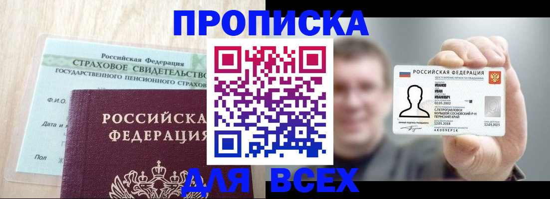 прописка регистрация в Крыму